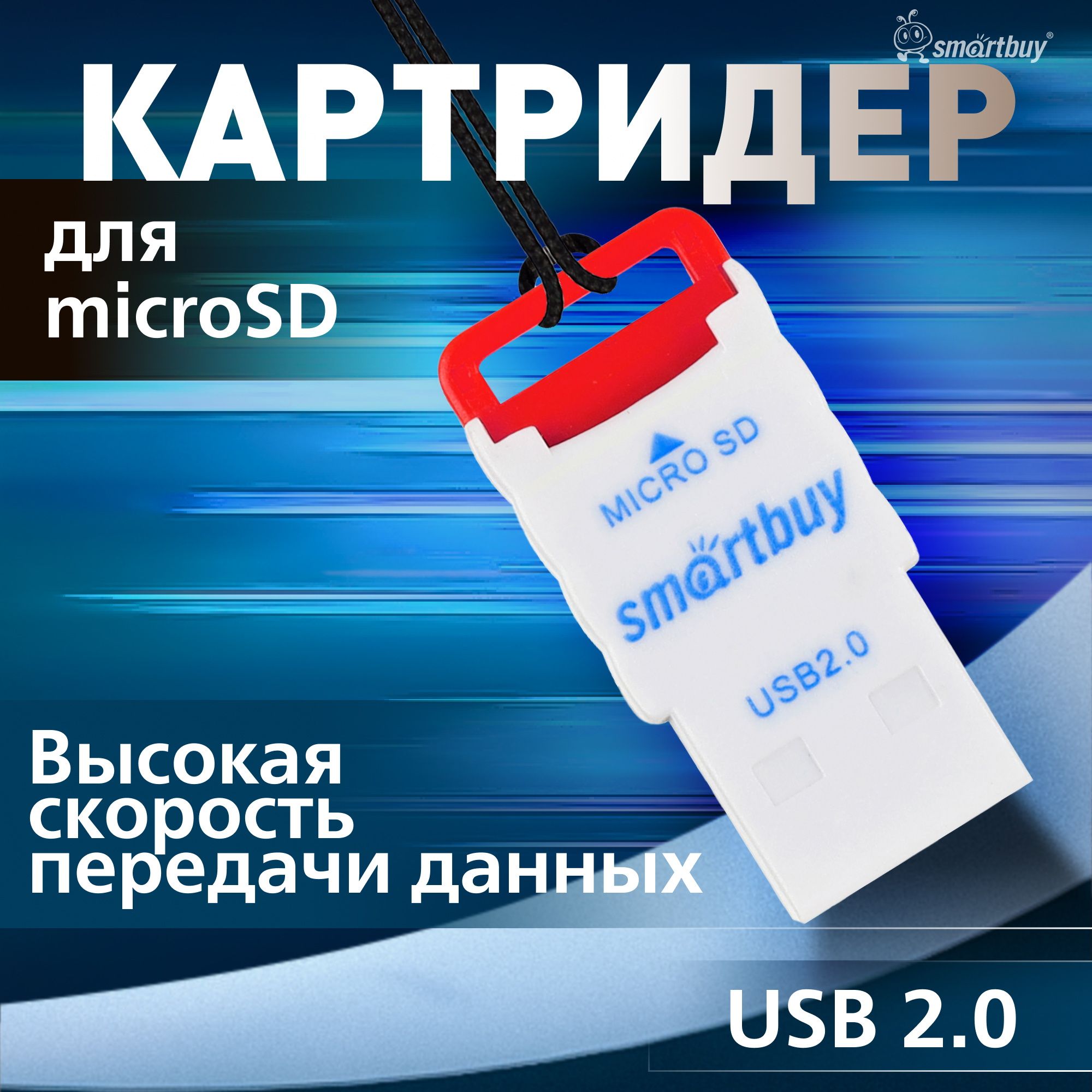 Картридер 707 Smartbuy, USB 2.0 MicroSD, красный