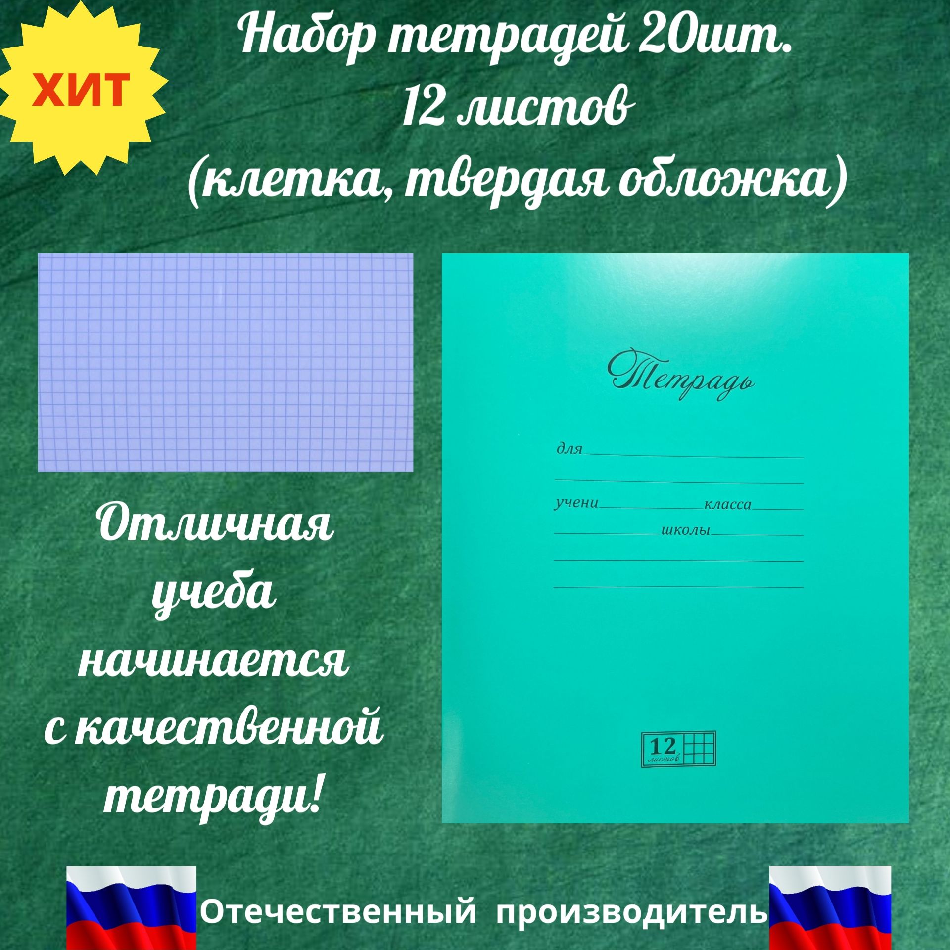 Тетрадь в клетку Великолепная, ПЗБМ (Россия), 12 л твердая обложка, зеленая. Тетрадь школьная, 20шт.