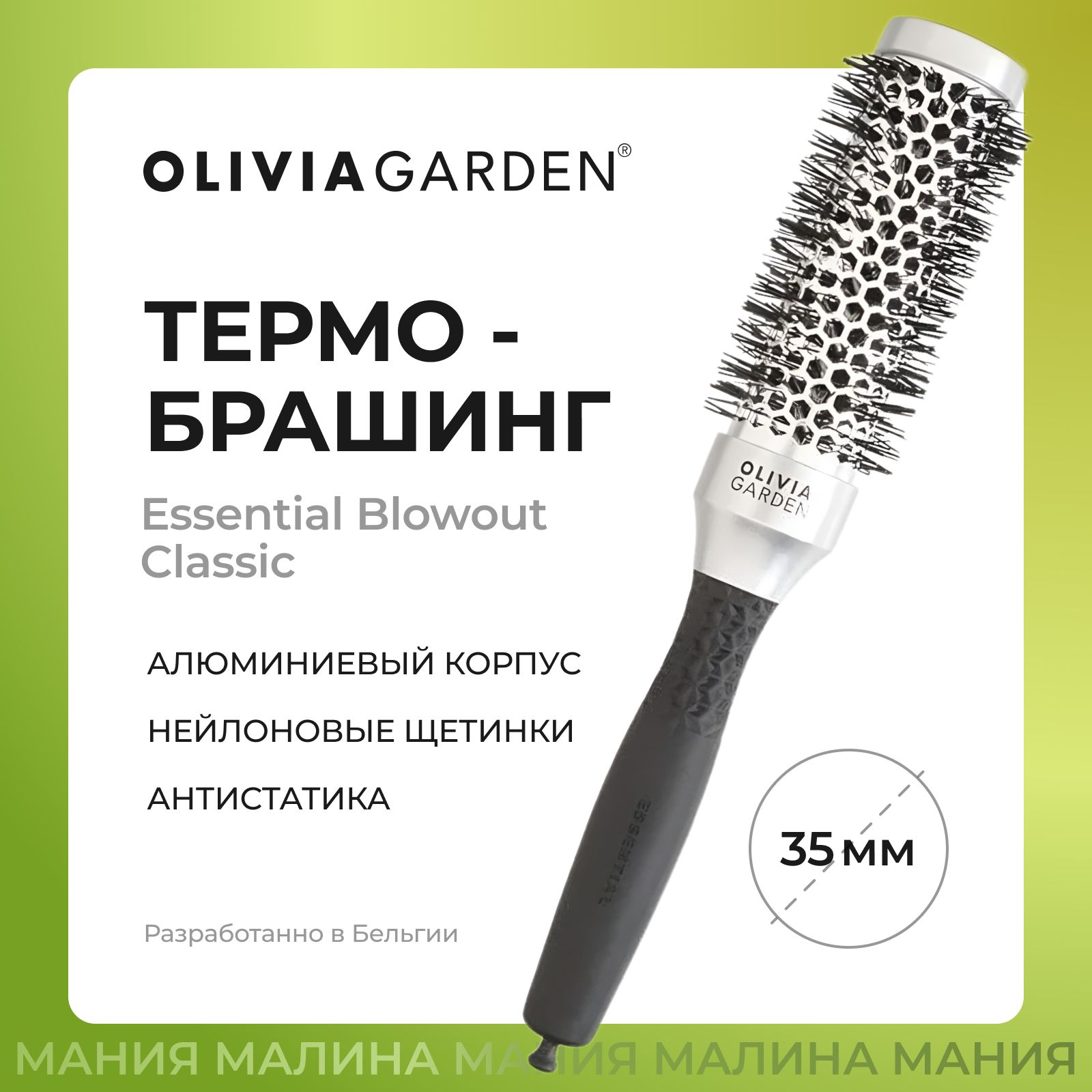 OLIVIA GARDEN Термобрашинг ESSENTIAL BLOWOUT CLASSIC для укладки волос, 35 мм / Silver