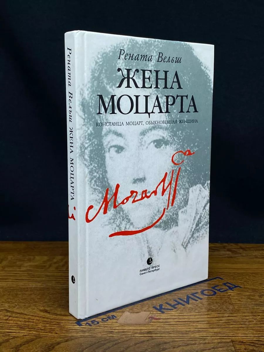 ЖенаМоцарта.КонстанцаМоцарт,обыкновеннаяженщина