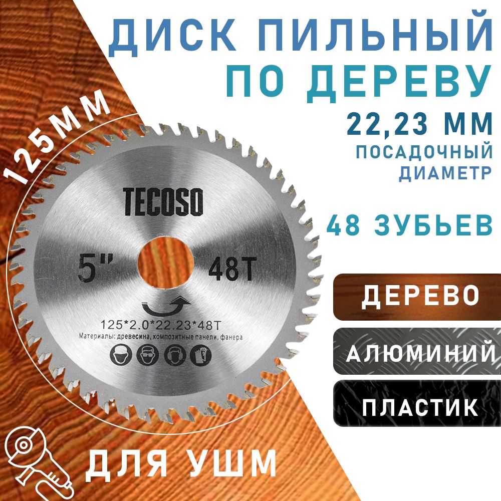 ДискпильныйподеревуTecoso125х2,0х22.23,48зуб,1шт