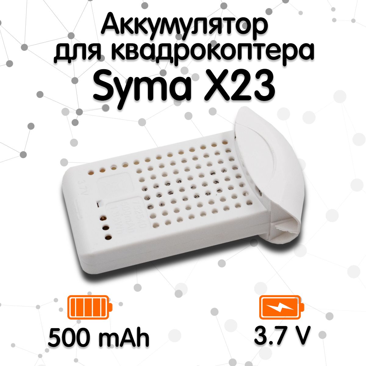 Аккумулятор для квадрокоптера Syma X23, X23W (3.7V, 500mah)