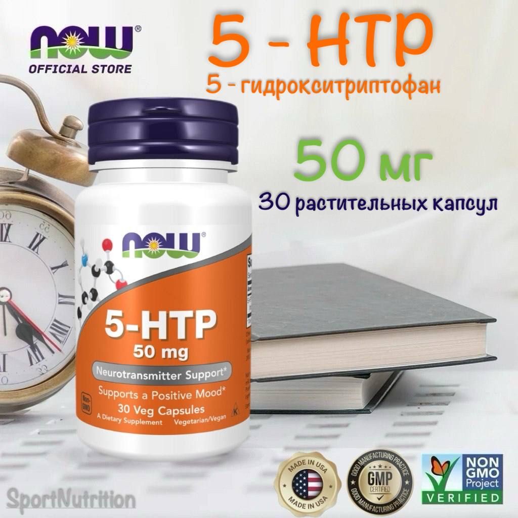 NOW 5-HTP (5-гидрокситриптофан) 50 мг // NOW 5-HTP 50mg, 30 веганских капсул