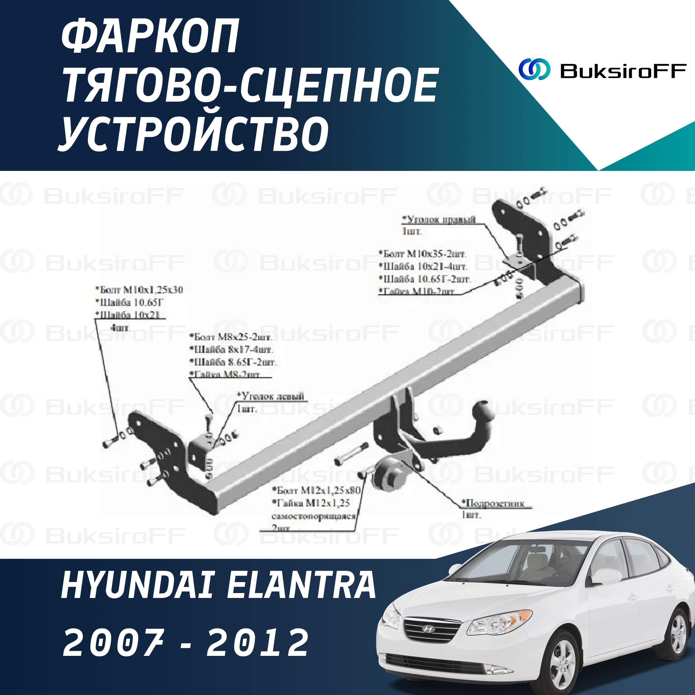 Фаркоп 7221 ТРЕЙЛЕР Hyundai Elantra 2007-2012 седан (пр-во Корея)