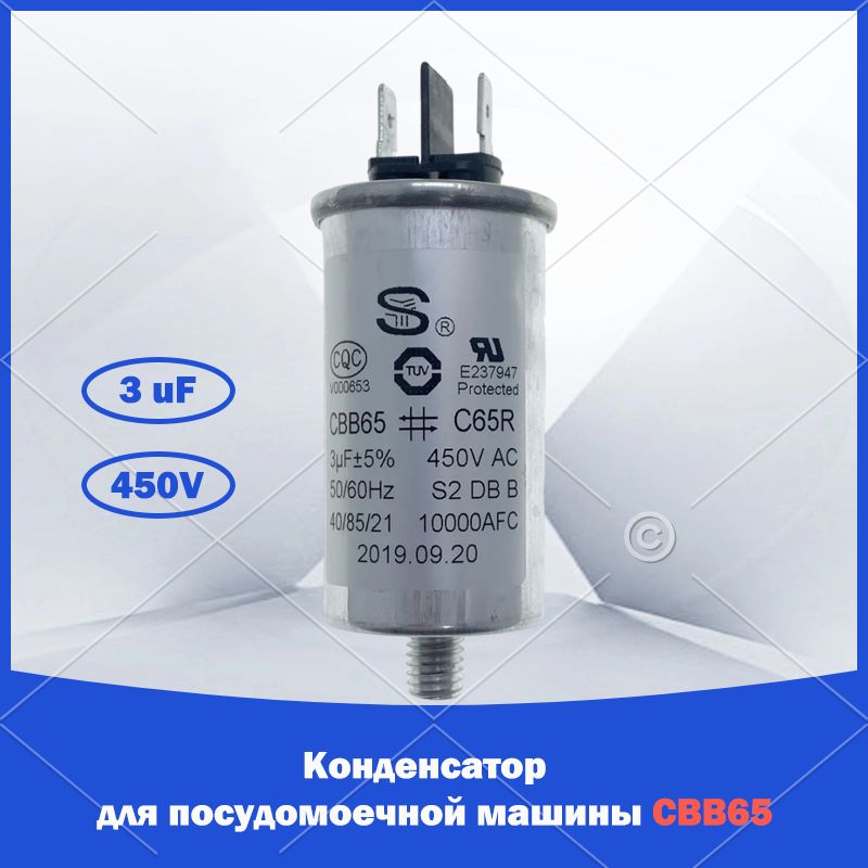 Конденсатор для посудомоечной машины CBB65/MKP305 3UF 450VAC