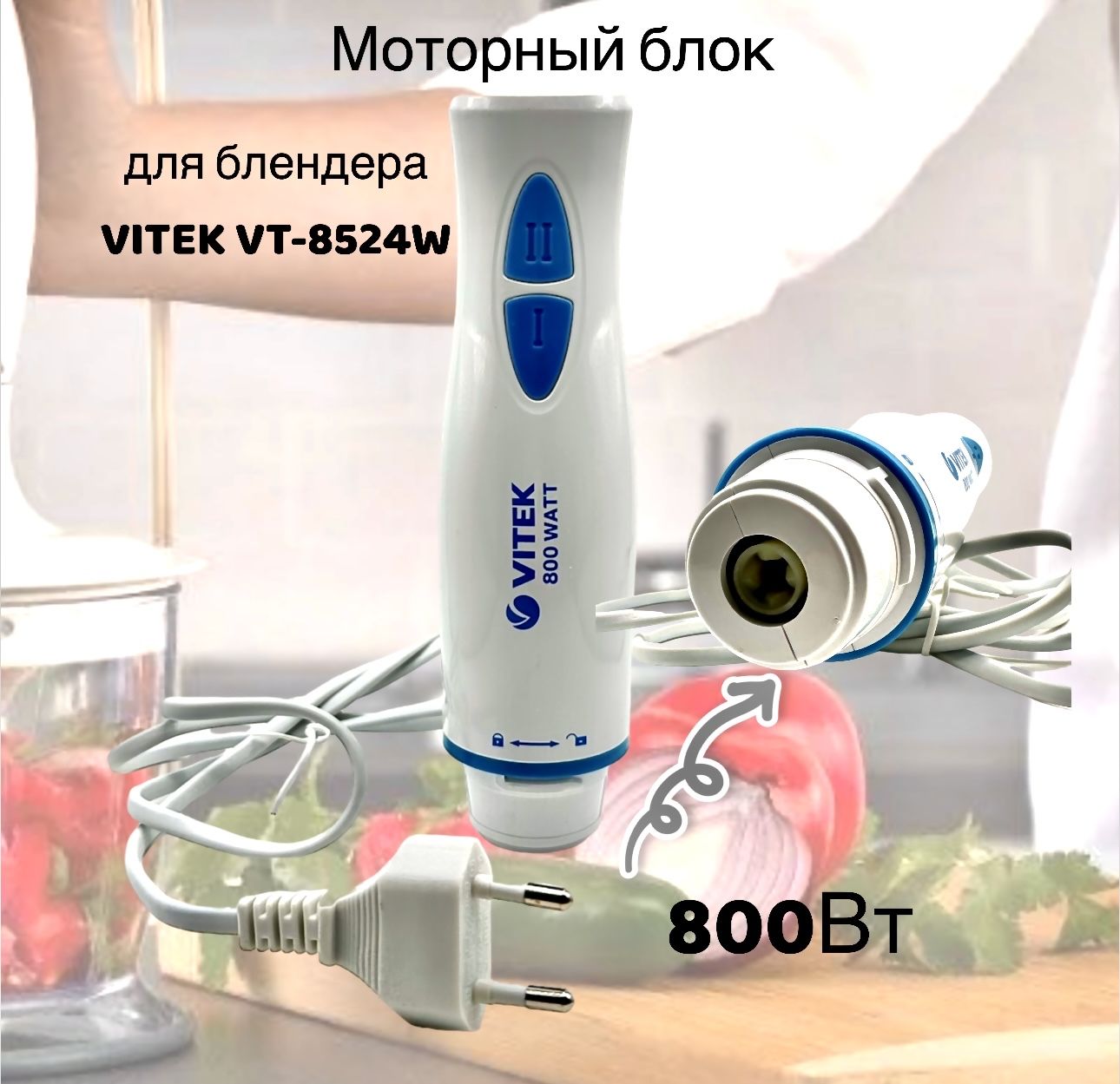 Моторный блок в сборе для блендера Vitek VT-8524 W