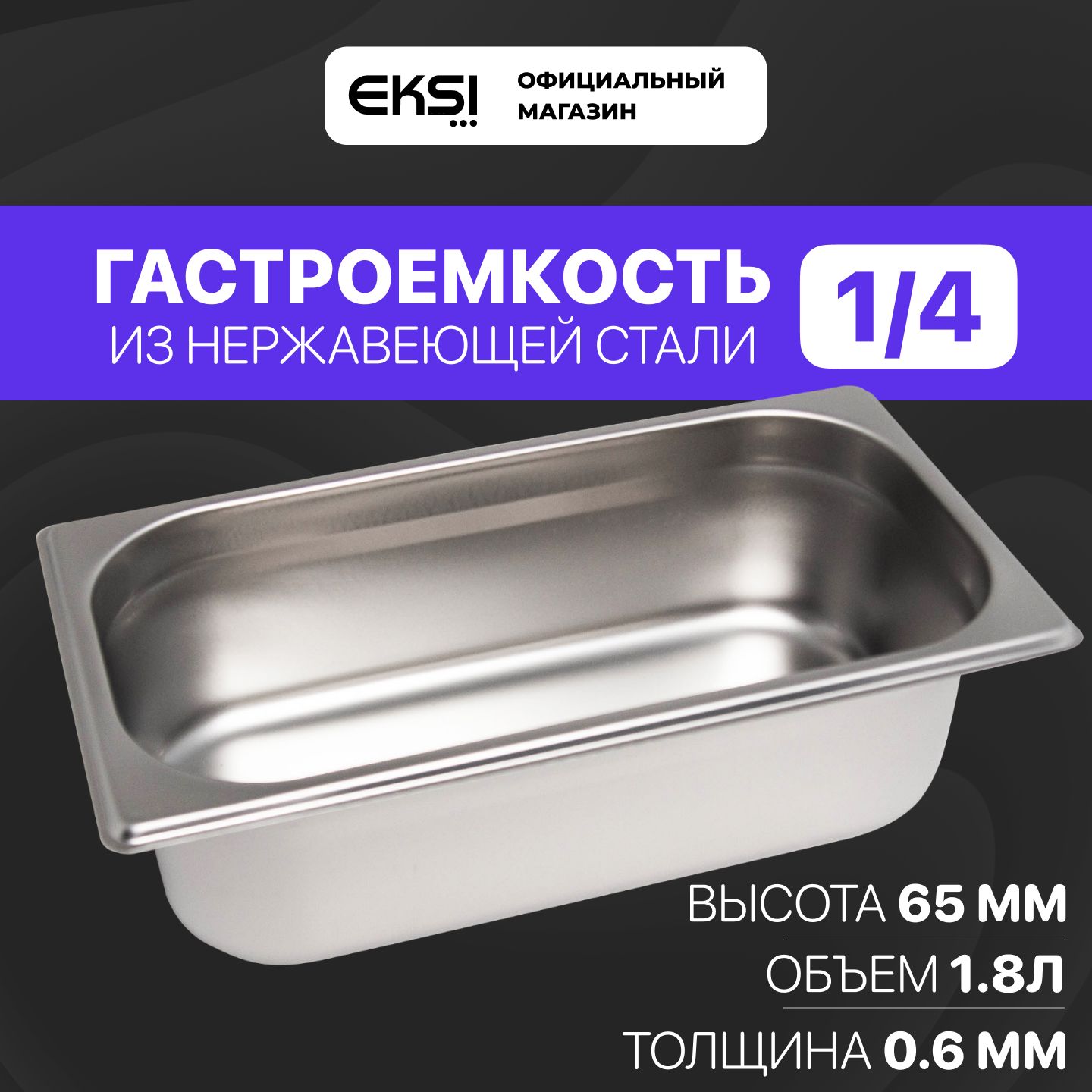 Гастроемкость GN 1/4 65 мм EKSI E814-2W / 26.5x16.2x6.5 см / нержавеющая сталь