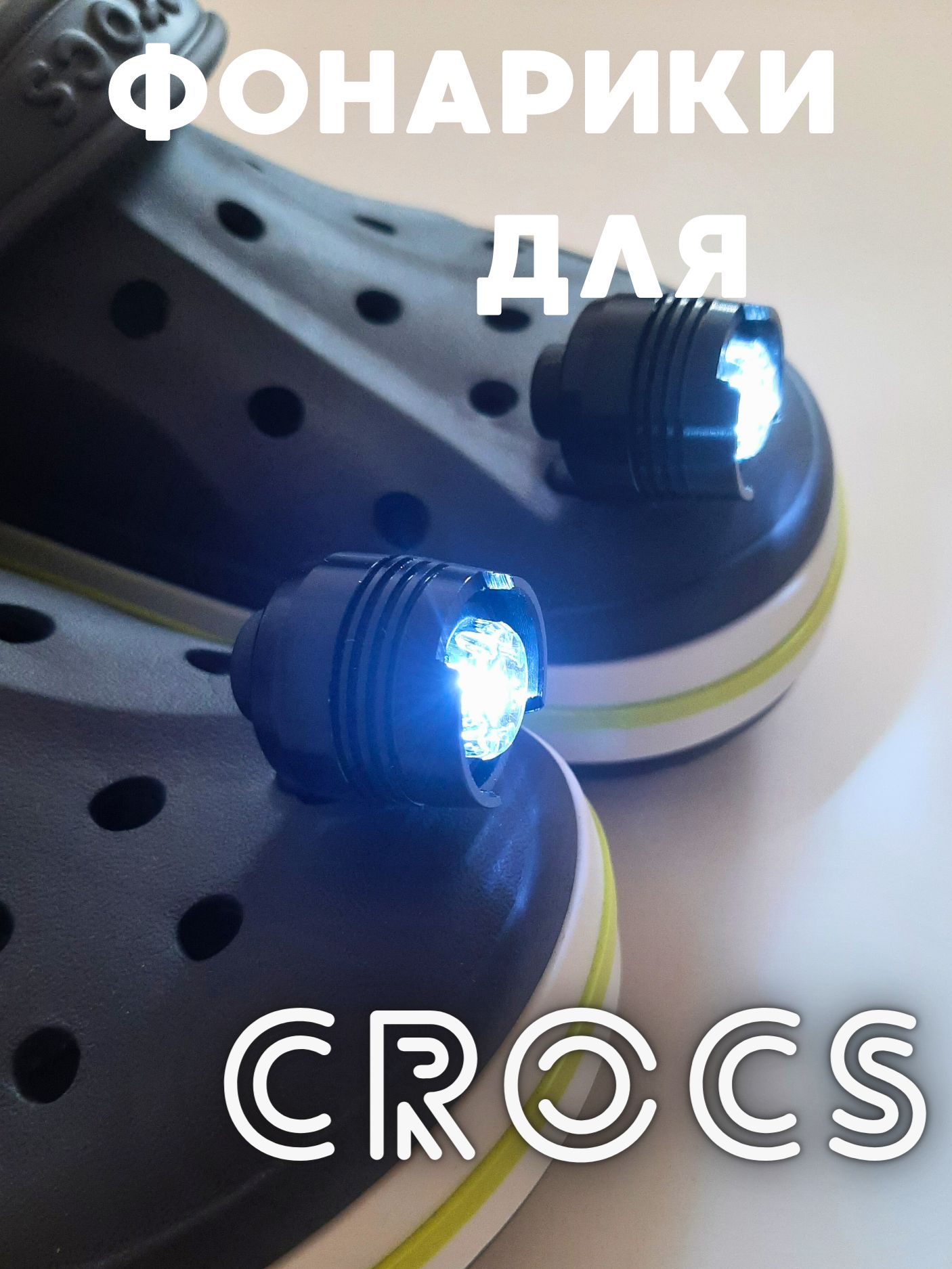 Фары металлические на кроксы, джиббитсы / Фонари Jibbitz для Crocs