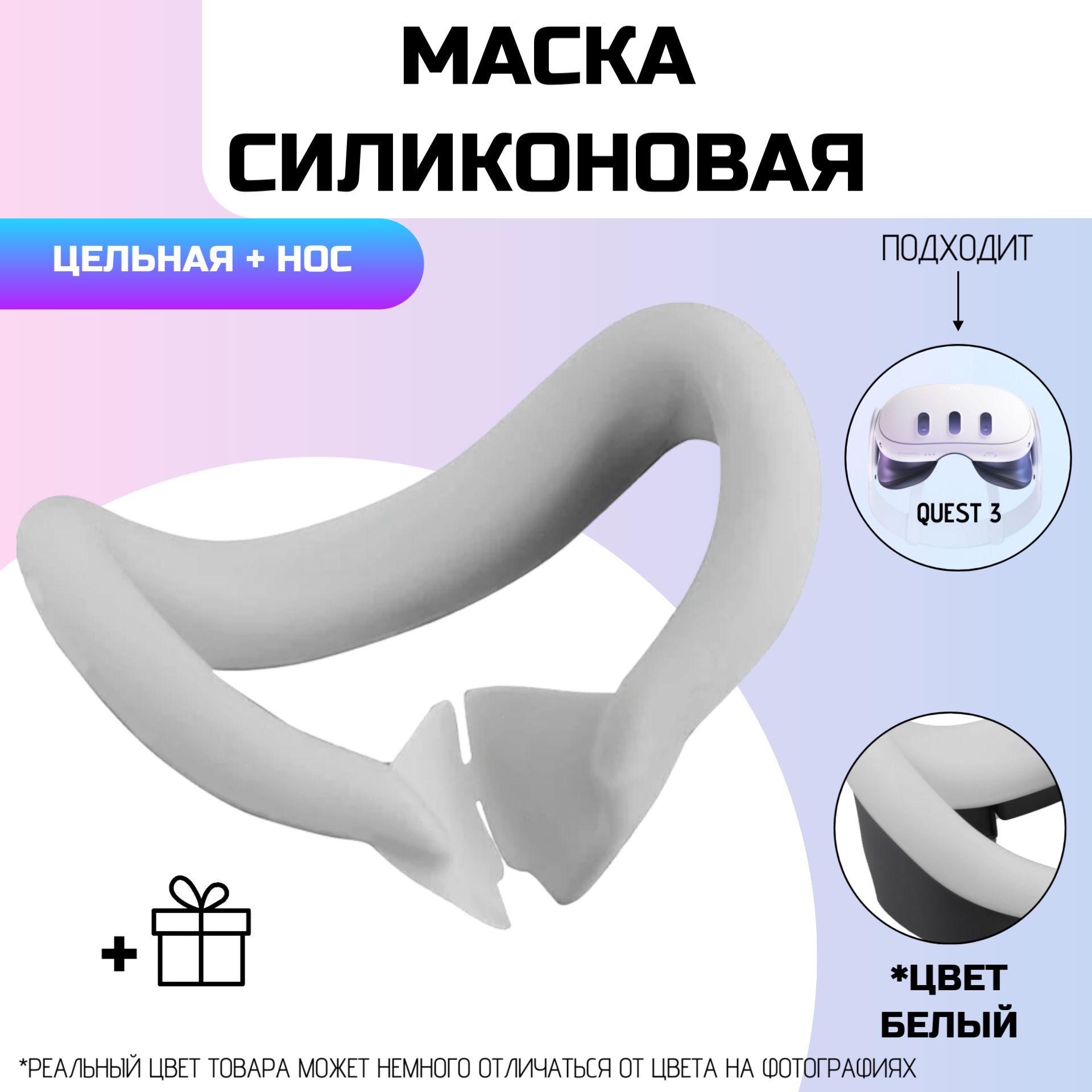 Маска силиконовая для Oculus Quest 3/БЕЛЫЙ