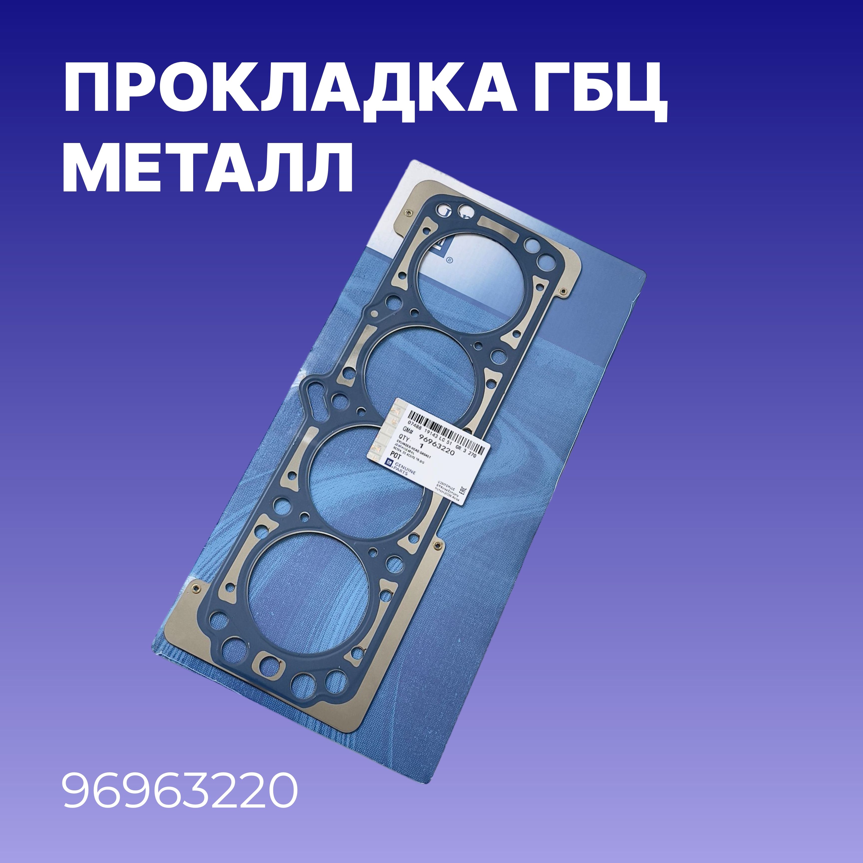 ПрокладкаГБЦотбрендаGeneralMotors/Металл,длядвигателя/OEM96963220