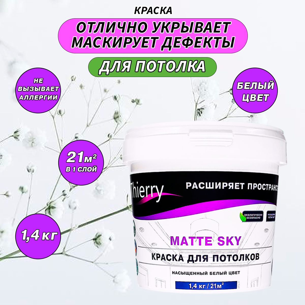 Краска для потолка моющаяся Matte Sky белая 1,4кг водно-дисперсионная без запаха быстросохнущая акриловая водоэмульсионная купить на OZON по низкой цене (1613930522)