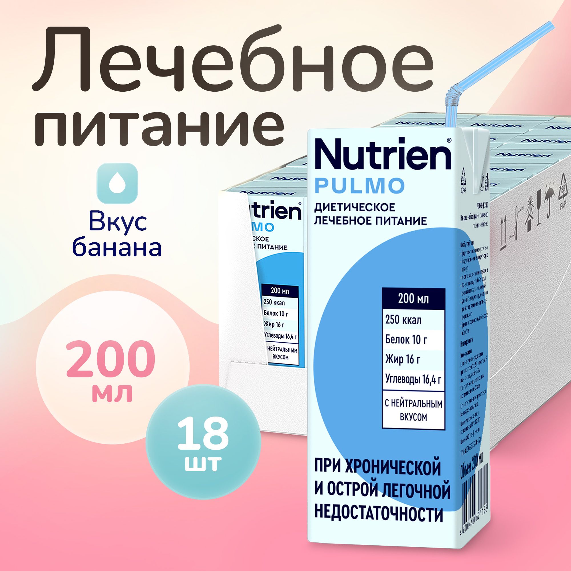 Лечебное питание Nutrien Pulmo (Нутриэн Пульмо) с нейтральным вкусом, энтеральное, 200 мл, 18 шт