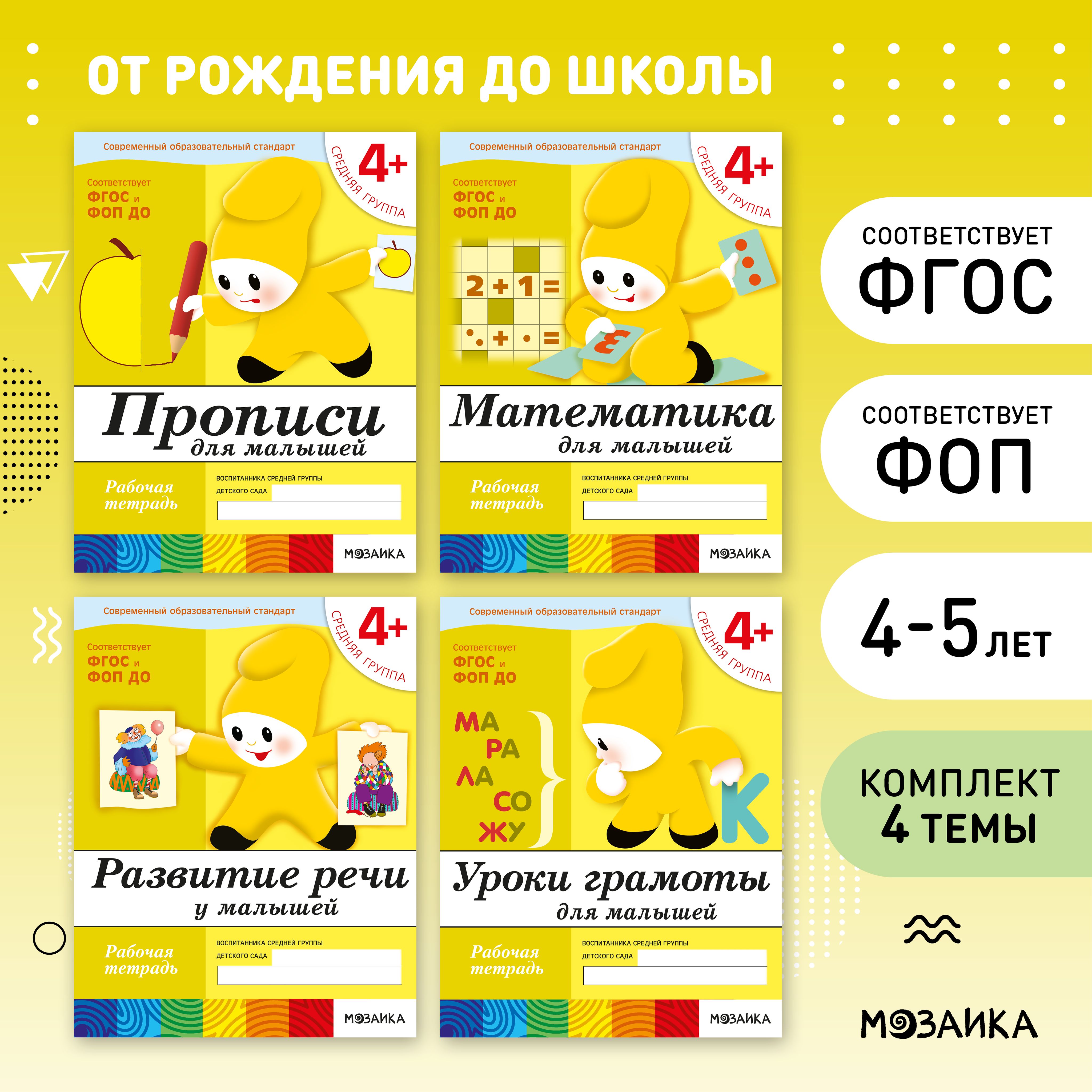 Рабочие тетради для обучения детей 4-5 лет. Для дошкольников. Подготовка к школе. ОТ РОЖДЕНИЯ ДО ШКОЛЫ. 4+. ФГОС. Одна тетрадка / Комплект из 4 (математика, прописи, развитие речи, грамота) | Денисова Дарья, Дорожин Ю.