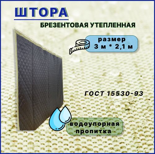 Шторабрезентоваяутепленнаяслюверсамисводоотталкивающейпропиткой300*210см,пологдлягаража