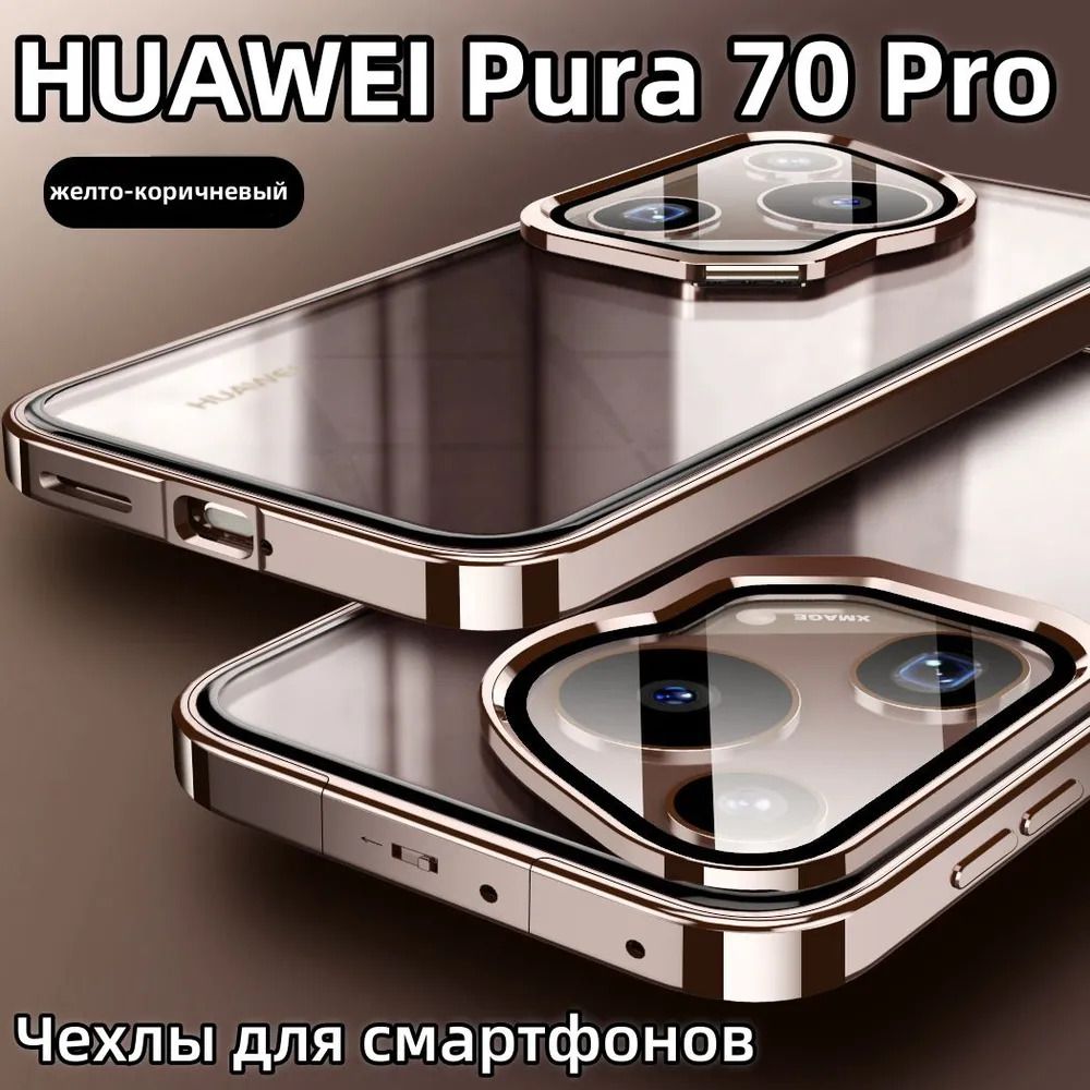 МеталлическийЧехолСГальваническимПокрытиемPopBuckleSingleSidedMagnetoДляТелефонаHuaweiPura70Pro(ХуавейПура70Pro)