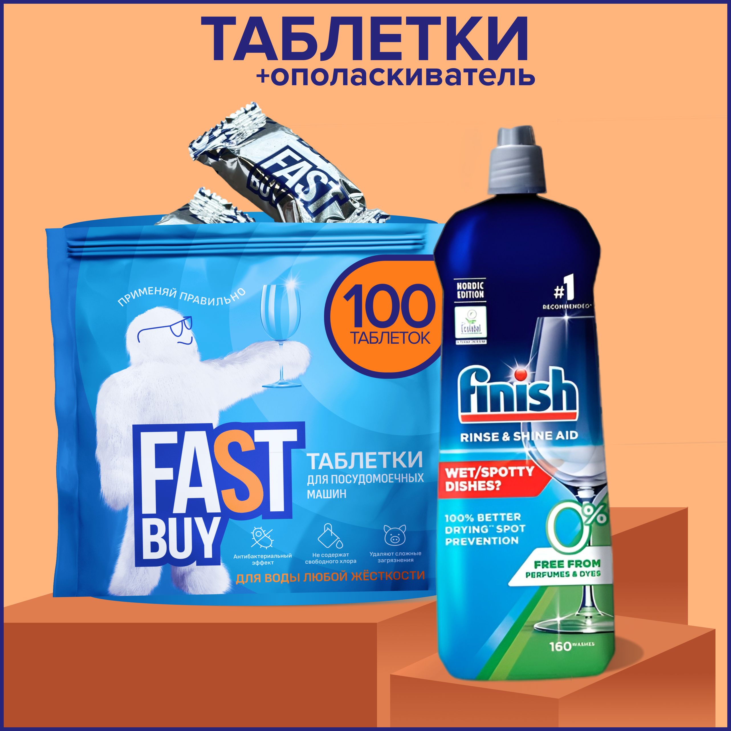 Набор: Finish ополаскиватель 800 мл + FastBuy таблетки Crystal Power - 100 шт, для посудомоечной машины