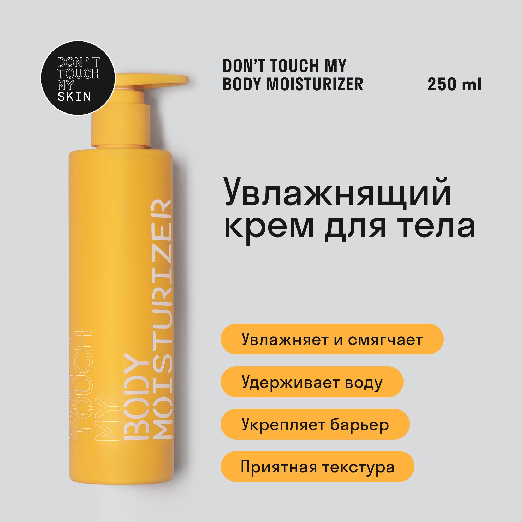 Увлажняющий крем для тела Don't Touch My Skin 250 мл