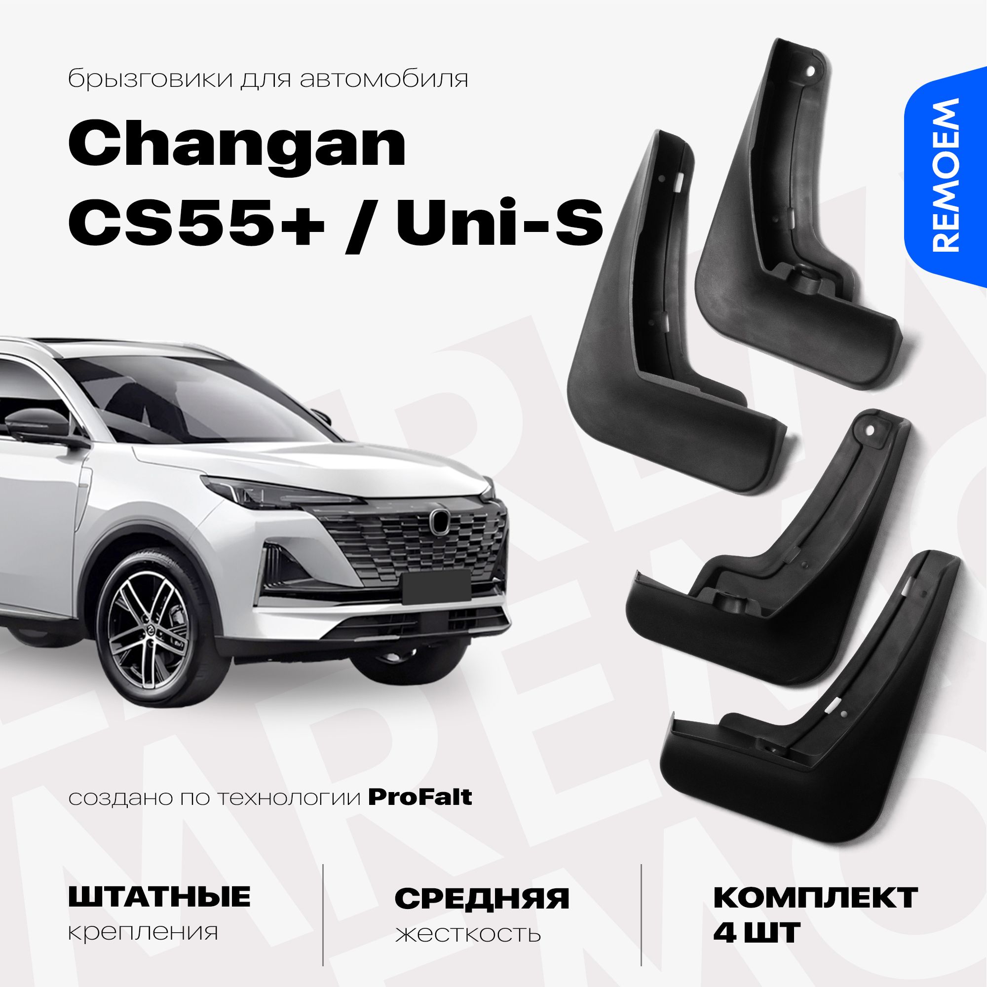 БрызговикидляChanganCS55Plus,Uni-S(2019-2024),скреплением,передниеизадниекомплектиз4штRemoem/ЧанганЦС55Плюс,Юни-С