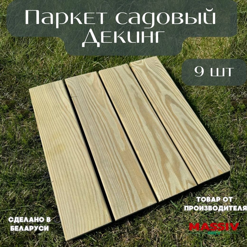 Садоваядорожка9шт.длясададачи,модульноепокрытие30x30см