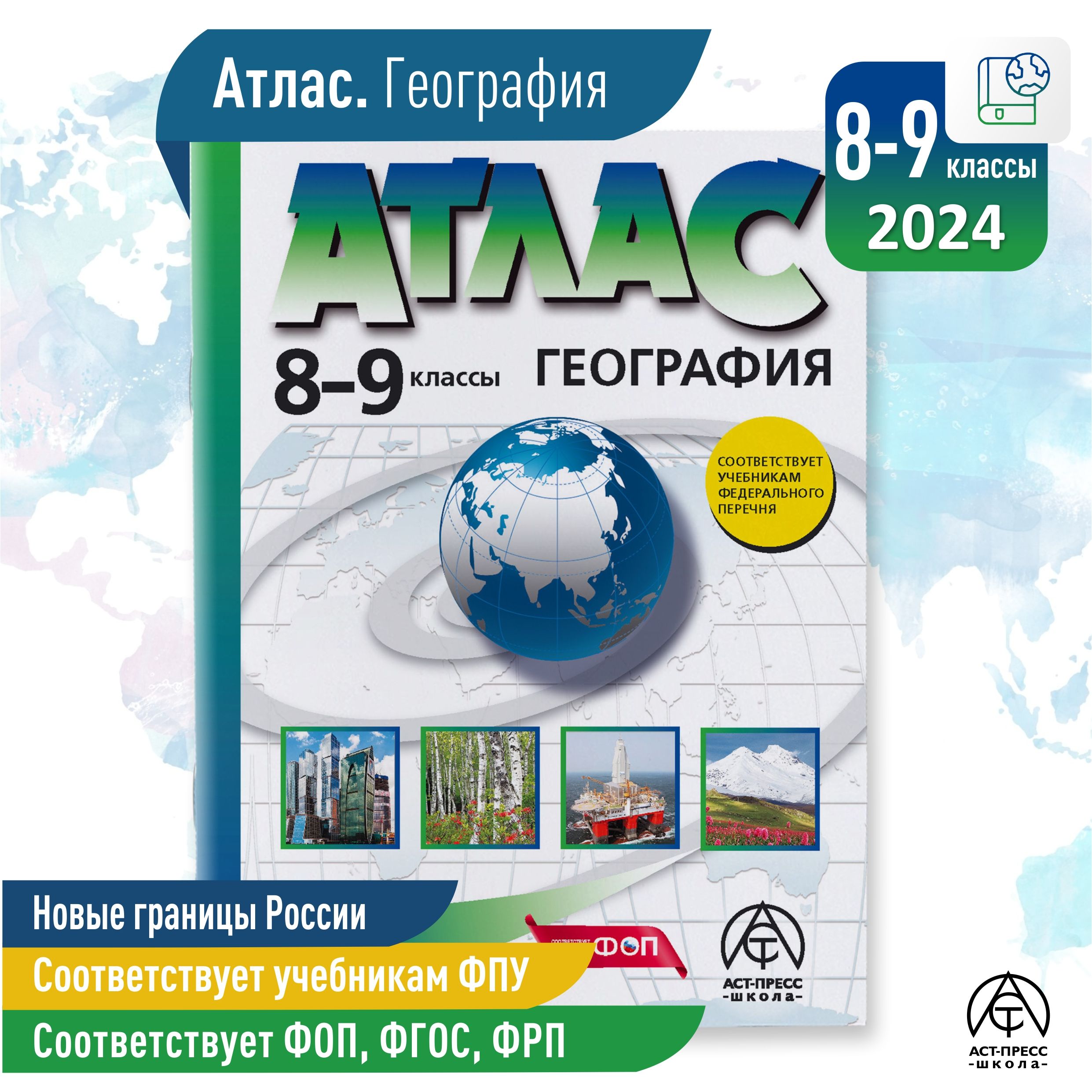 Атлас по географии 8- 9 класс. Новые границы России. ФГОС 2024 | Алексеев Александр Иванович, Гаврилов О. В.