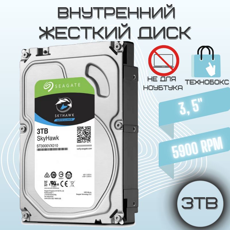 Seagate3ТБВнутреннийжесткийдискSkyHawk(ST3000VX010)