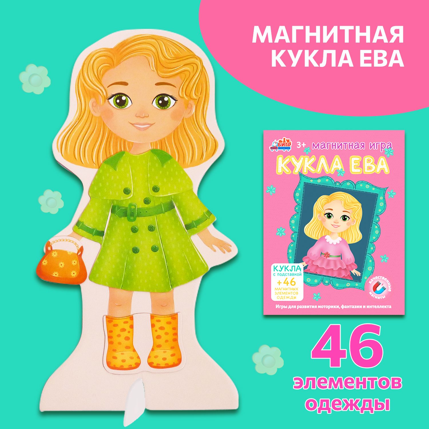 Магнитная кукла Ева. Детская развивающая настольная игра