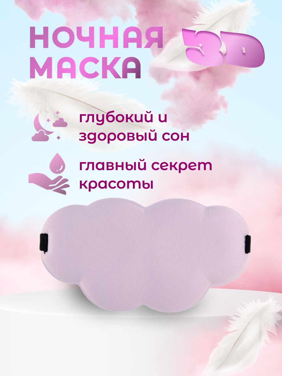 Маска для сна и медитаций 3D для глаз, повязка для путешествий ночная