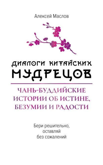 Диалоги китайских мудрецов. Чань-буддийские истории об истине, безумии и радости | Маслов Алексей Александрович | Электронная книга