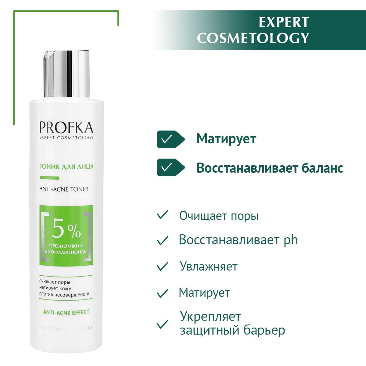 PROFKA Expert Cosmetology Тоник для лица ANTI-ACNE Toner с пребиотиками и биофлавоноидами, 200 мл