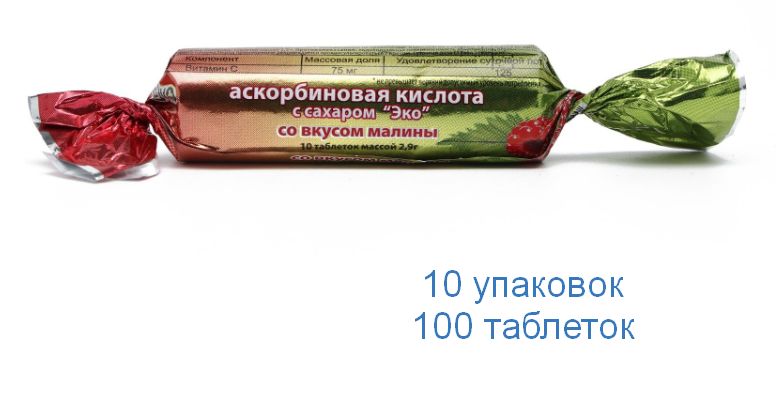 Аскорбиноваякислотассахаром-вкусМалина-100таблеток(10упаковокпо10таблеток)по2,9г,ВитаминС,"Аскорбинка"