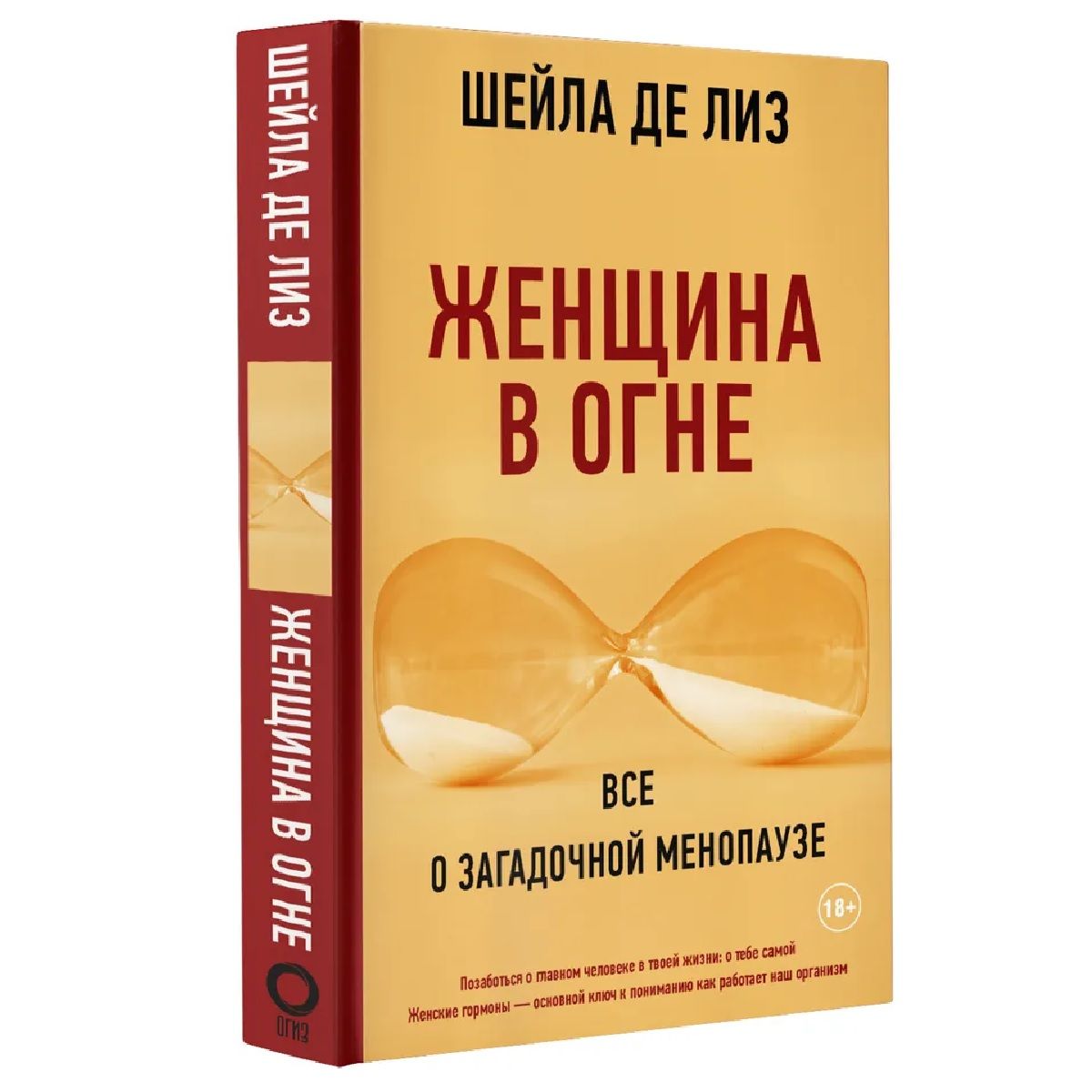 Женщина в огне: Все о загадочной менопаузе | де Лиз Шейла