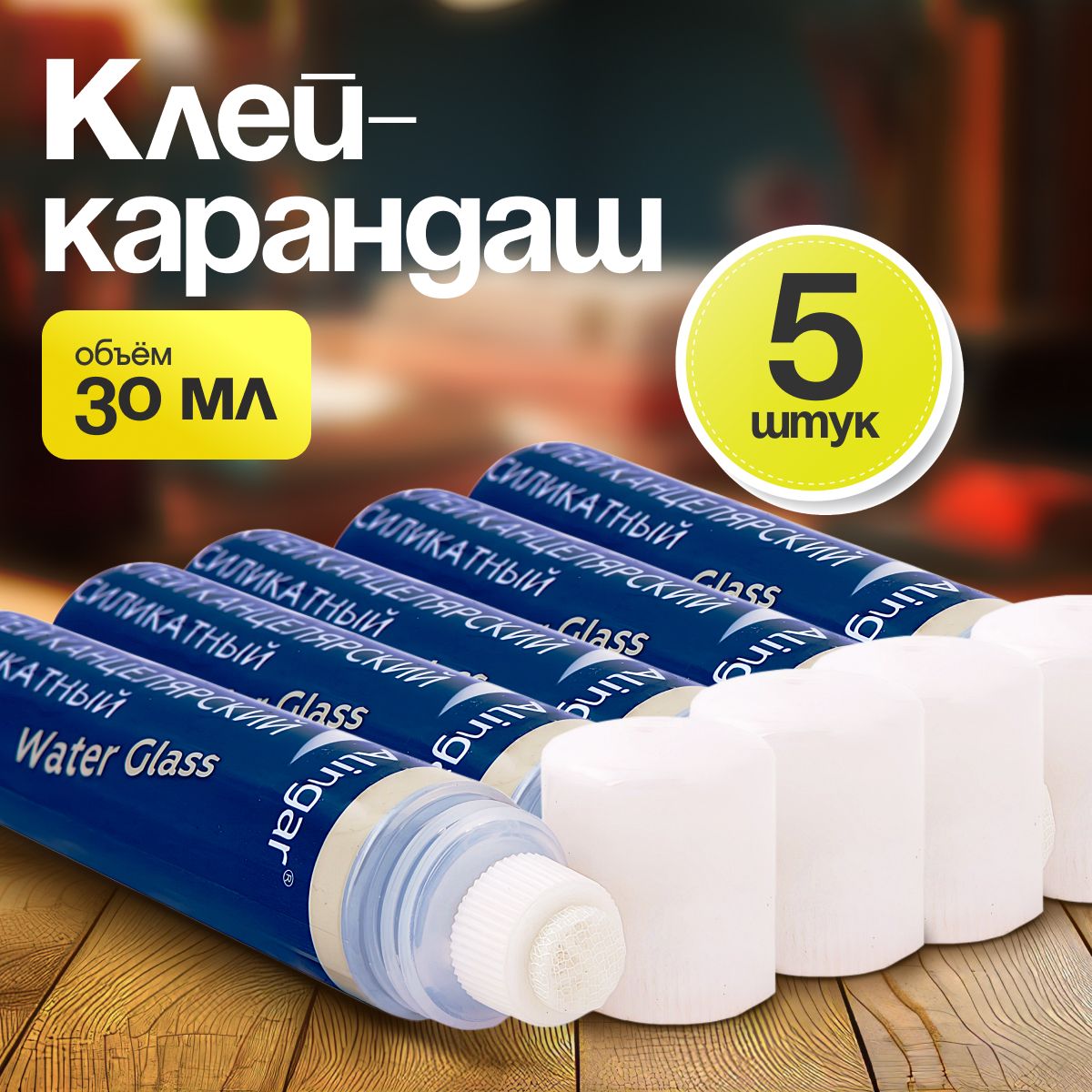 Клей карандаш канцелярский для бумаги и картона 5 шт