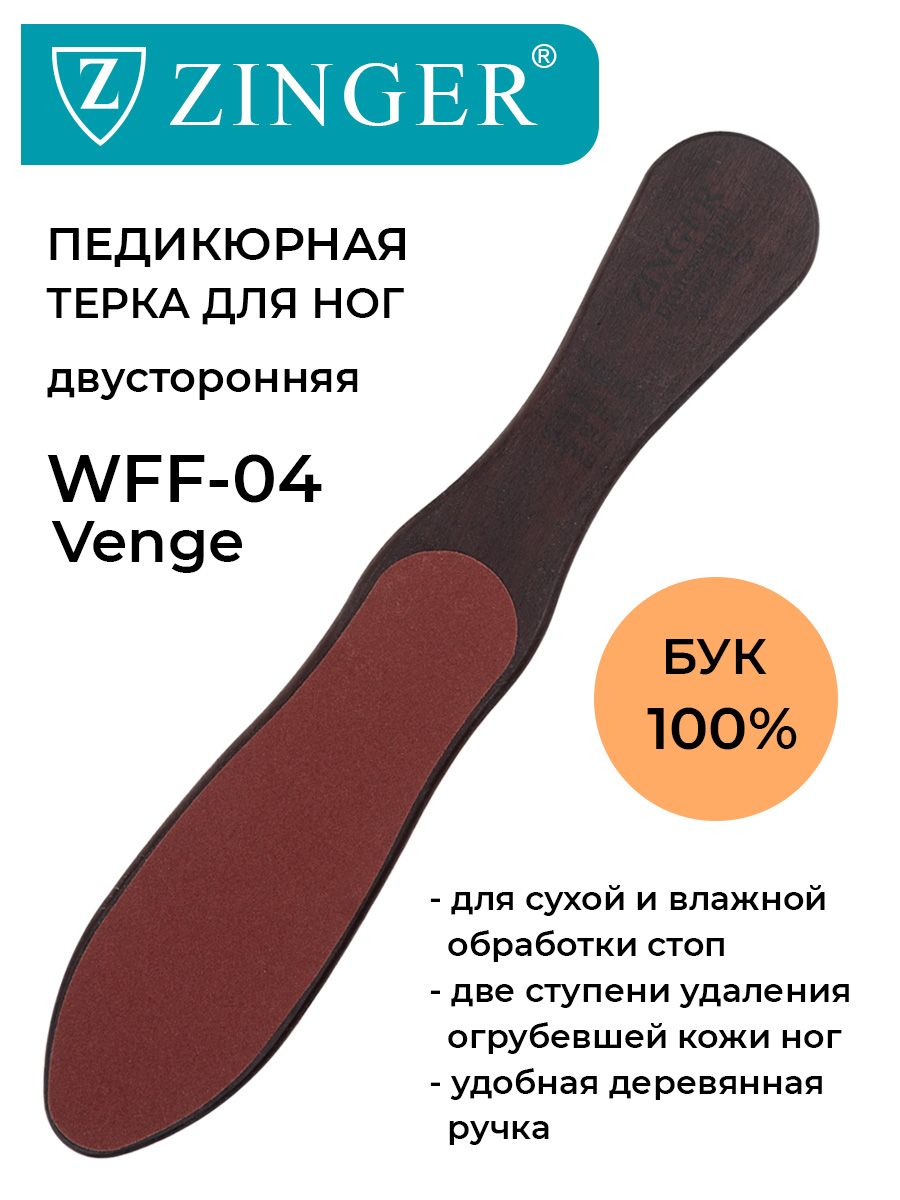 ZingerТеркадляногдеревяннаядвусторонняя(WFF-04Venge),педикюрныйинструментотмозолейинатоптышейсерииProfessional