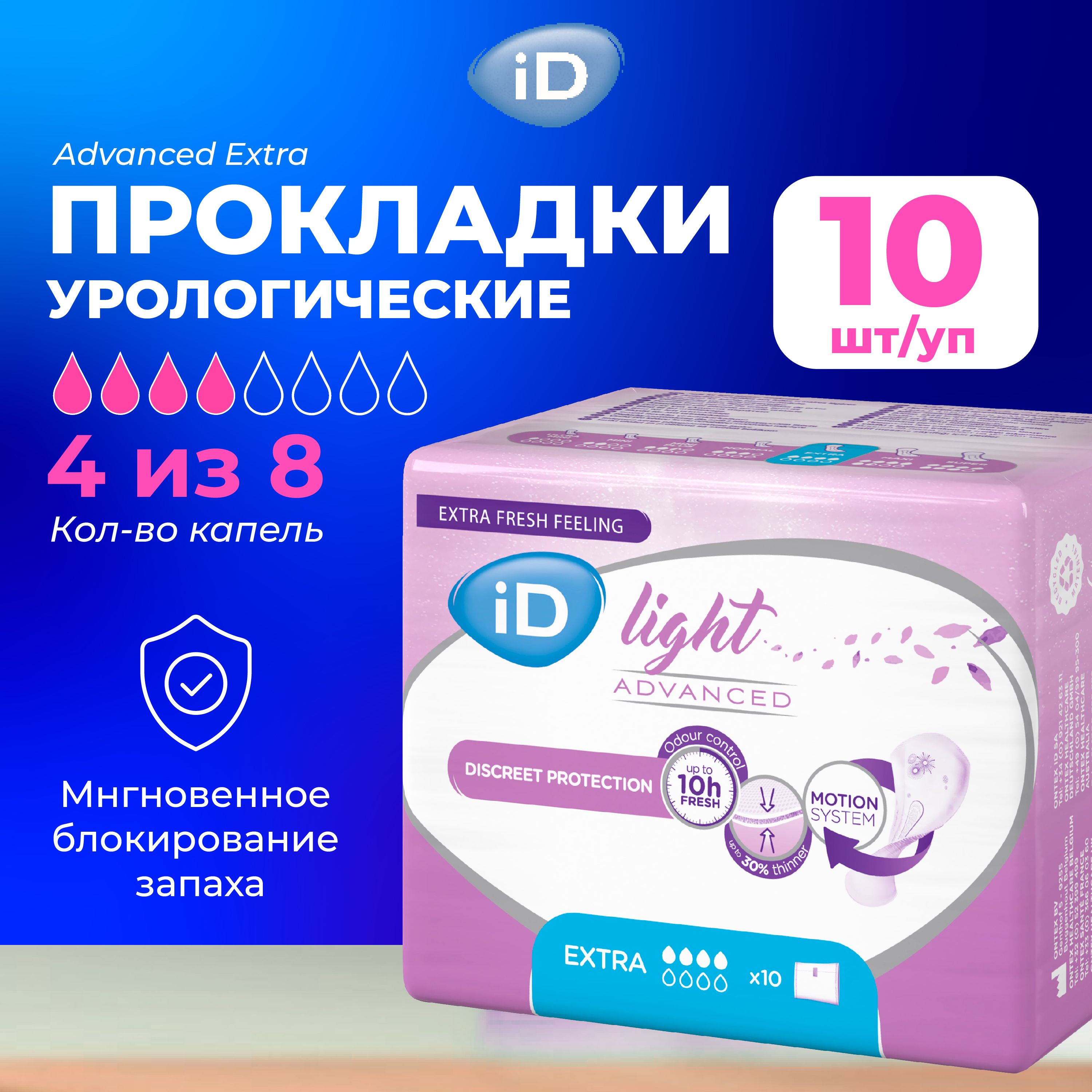 Прокладки урологические iD Light Advanced Extra, 10 шт