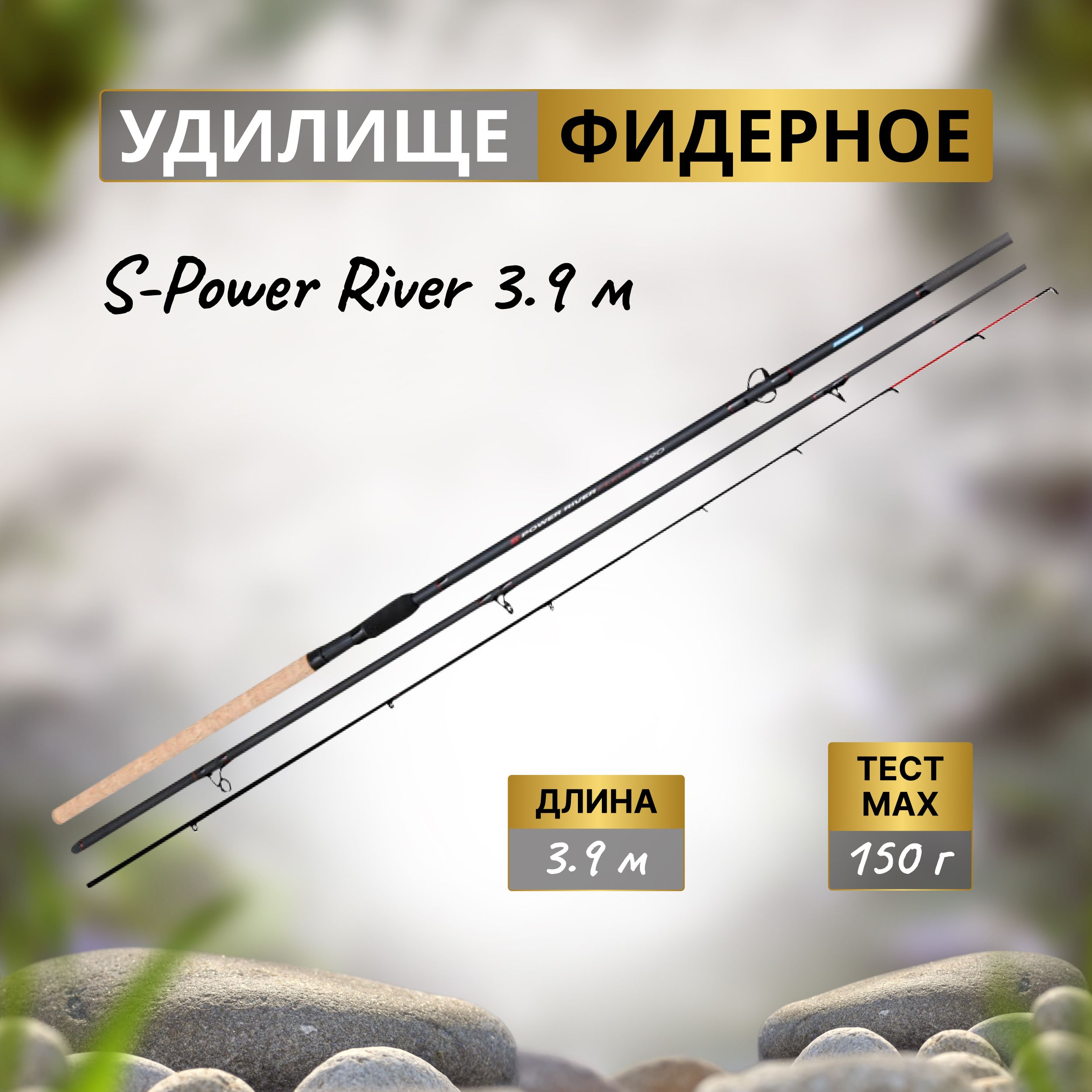 FLAGMAN Удилище фидерное S-Power River 3,9м тест max 150г