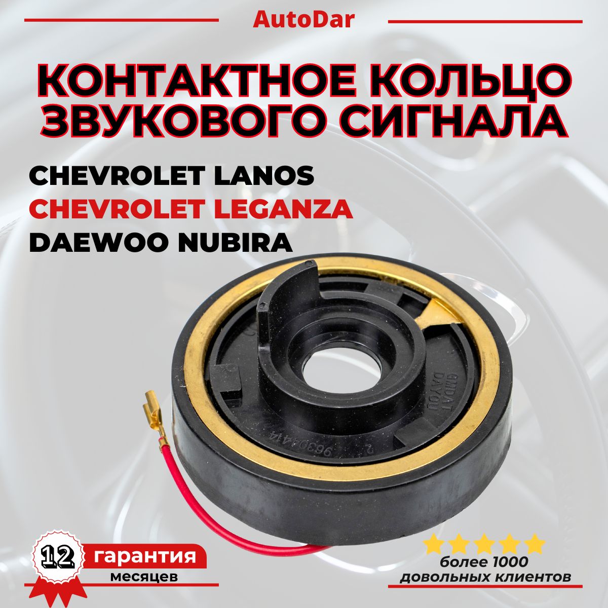 Контактное кольцо звукового сигнала Chevrolet Lanos,Daewoo Leganza, Nubira 96304414