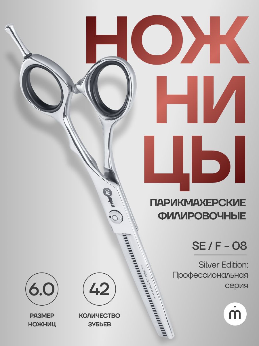 Ножницы парикмахерские Silver Edition филировочные эргономичные 42 зубьев 6,0