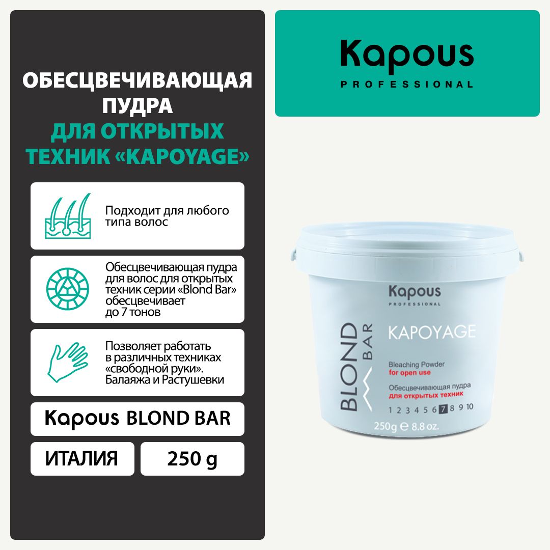 Kapous Blond Bar Обесцвечивающая пудра для открытых техник Kapoyage,250 г