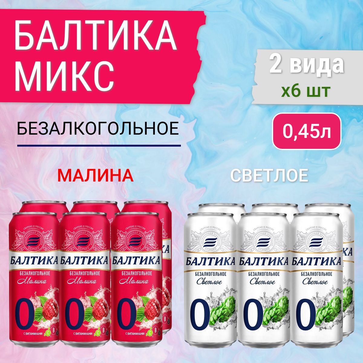 Пиво безалкогольное Балтика №0 (светлое 6 шт х 0,45 л, малина 6 шт х 0,45 л)