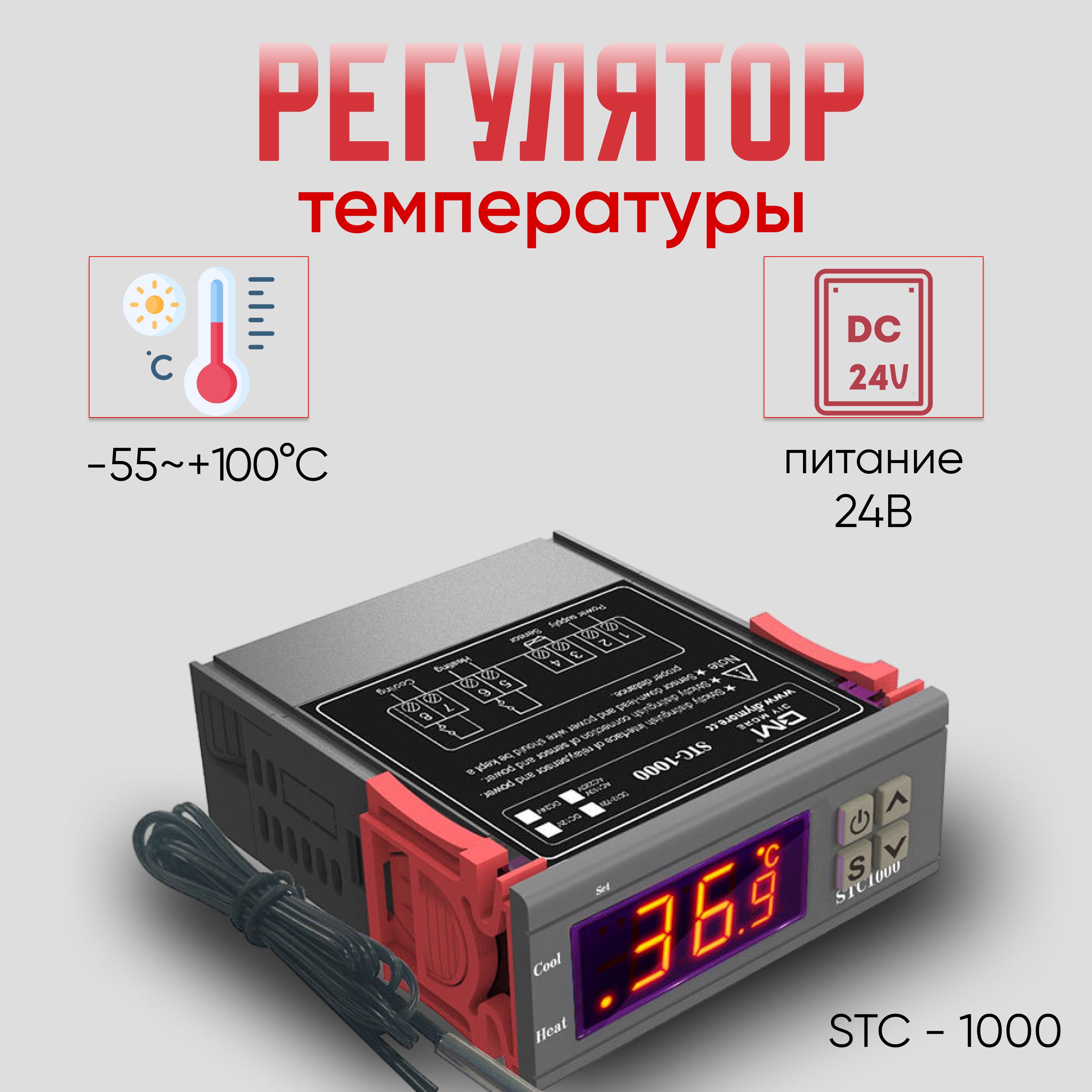 ТерморегулятортермостатцифровойуниверсальныйSTC-1000нагрев/охлаждениедвареле24В