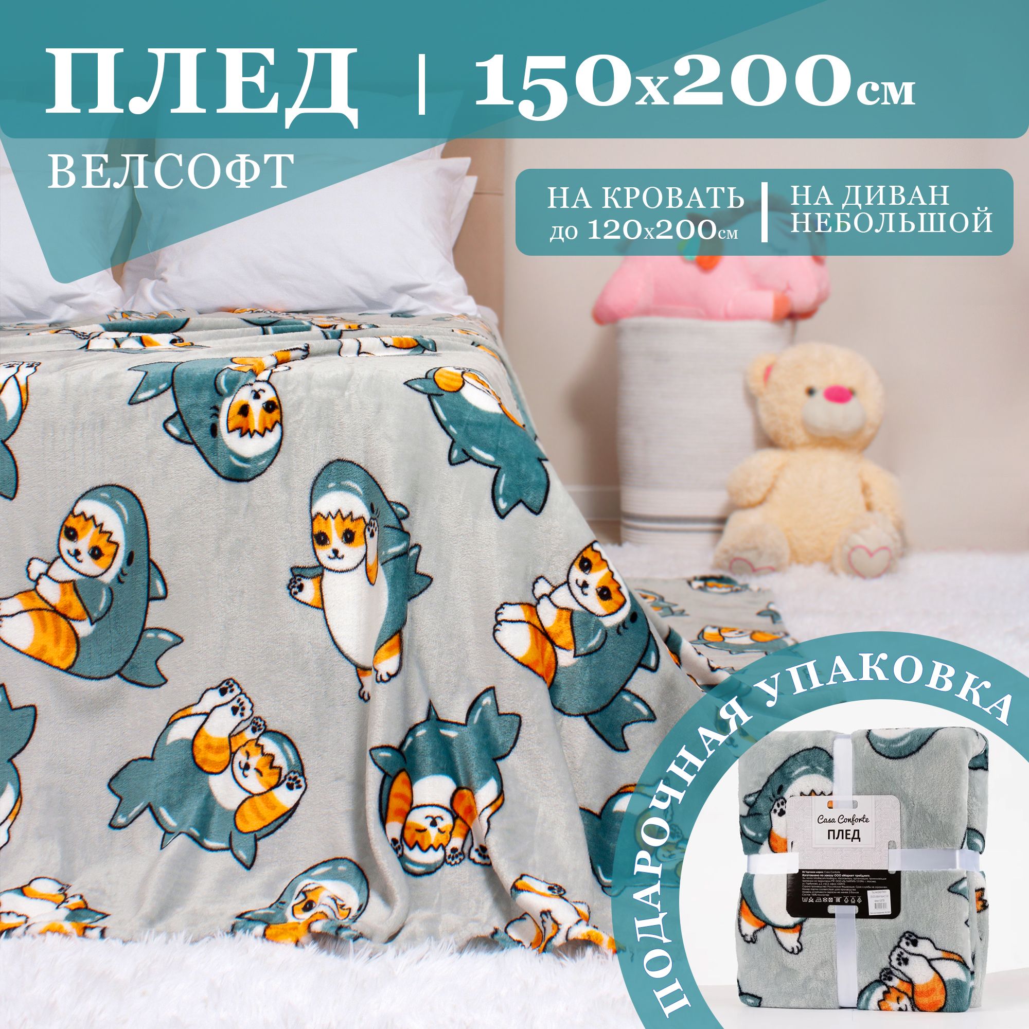 Пледвелсофт150х200смCasaConforteФестиваль,кот-акула/серый