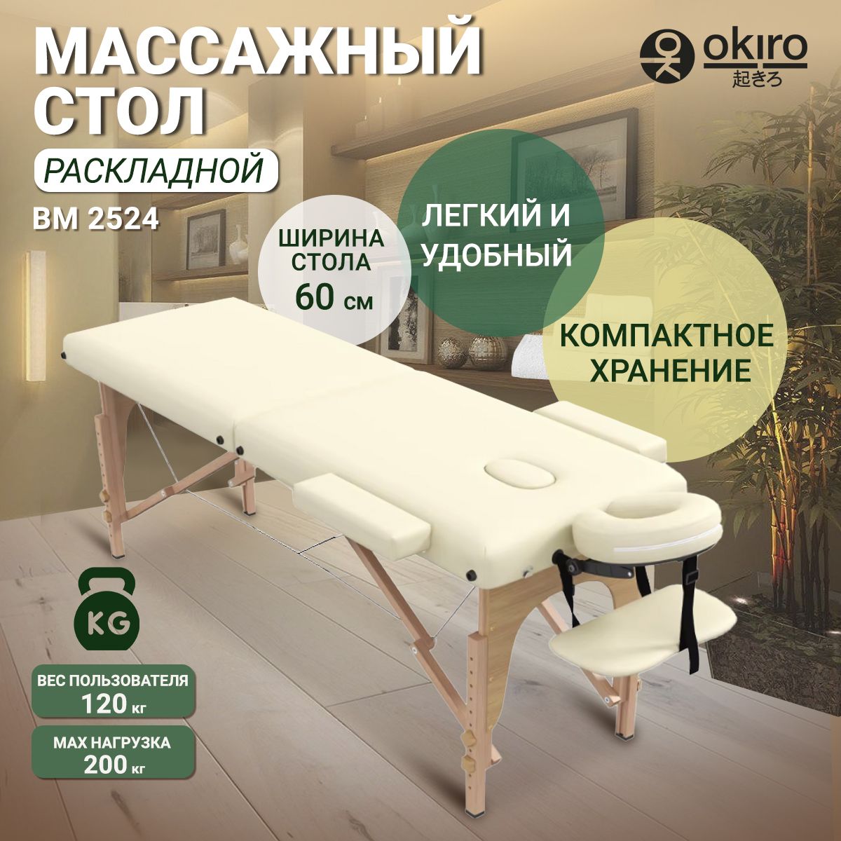 OKIRO / Массажный стол 2-х секционный BM 2524 CR - 60 см.