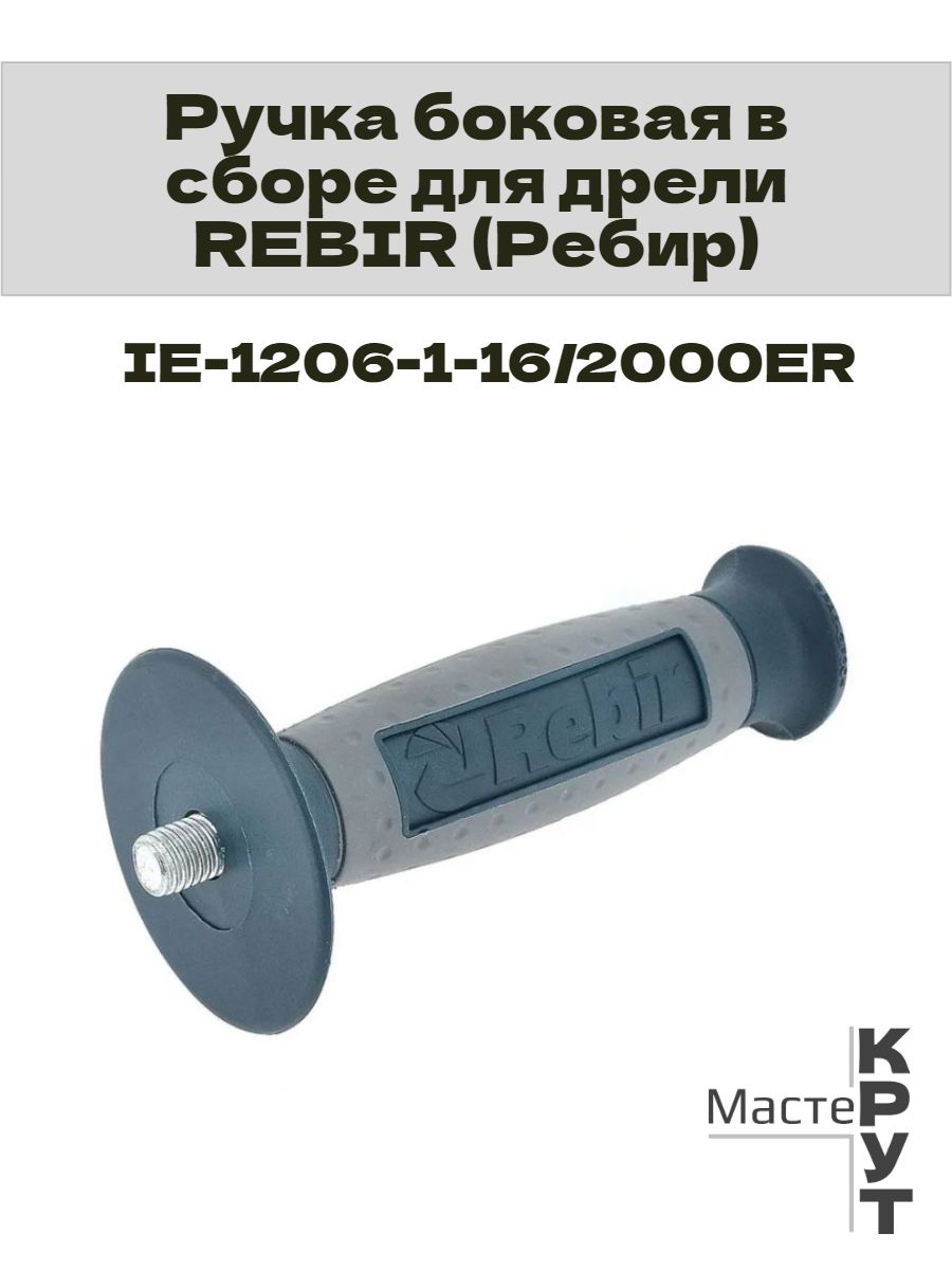 Ручка боковая в сборе для дрели REBIR (Ребир) IE-1206-1-16/2000ER набором 10шт