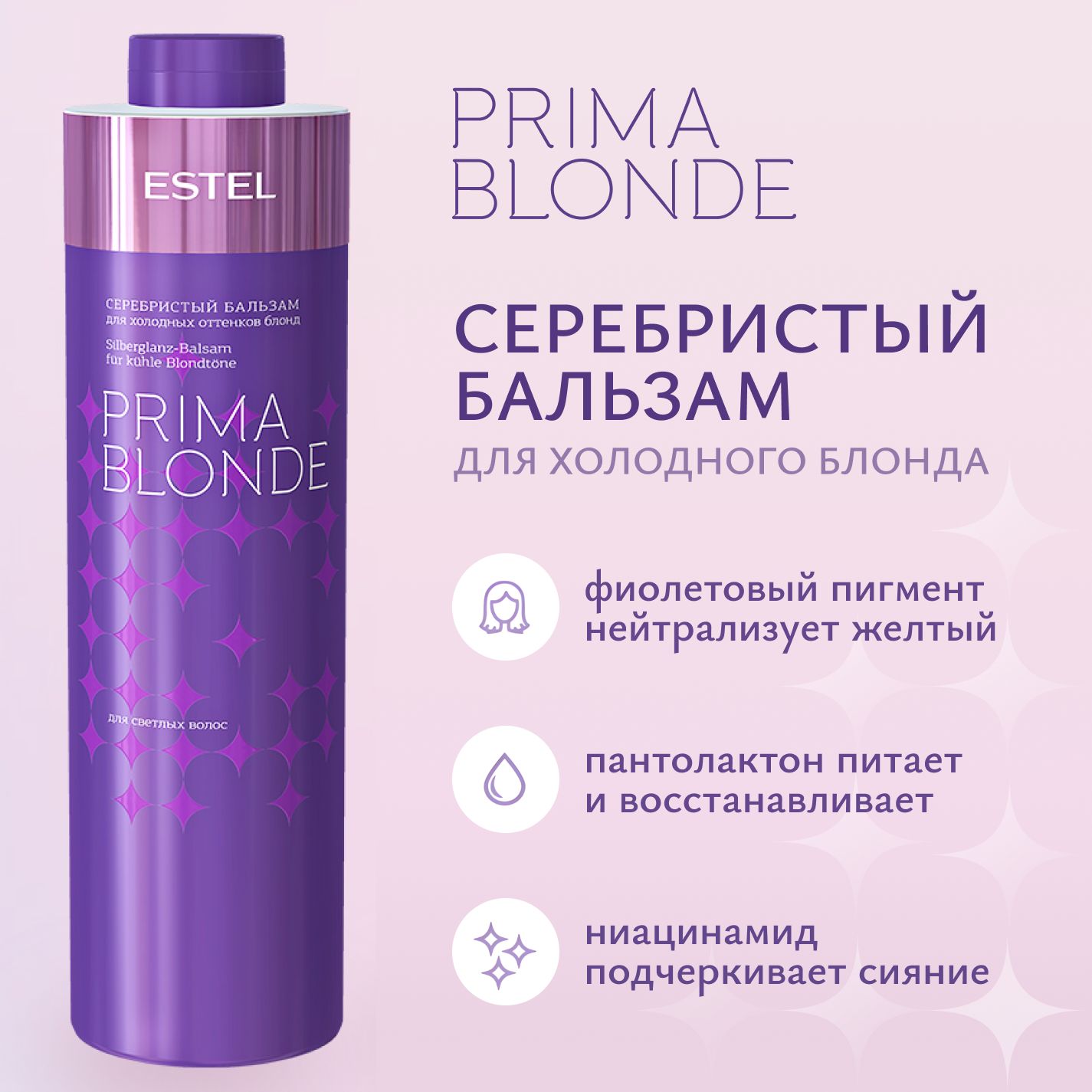 ESTEL PROFESSIONAL Бальзам PRIMA BLONDE для холодных оттенков блонд серебристый 1000 мл