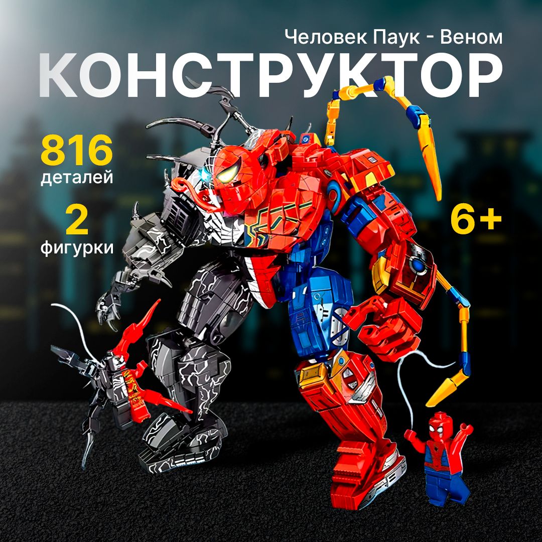 Конструктор "Человек Паук - Веном" 816 деталей, 2 фигурки (игрушка spider man - venom, совместим с lego creator, лего совместимый, подарок для мальчиков)