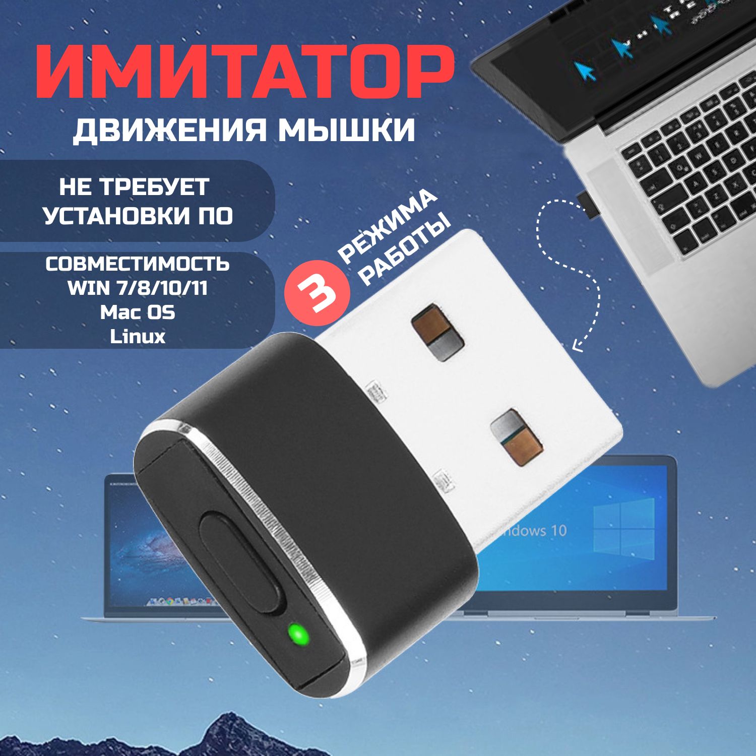 Имитатор движения компьютерной мыши для компьютера и ноутбука / Mouse Jiggler / Mouse Mover