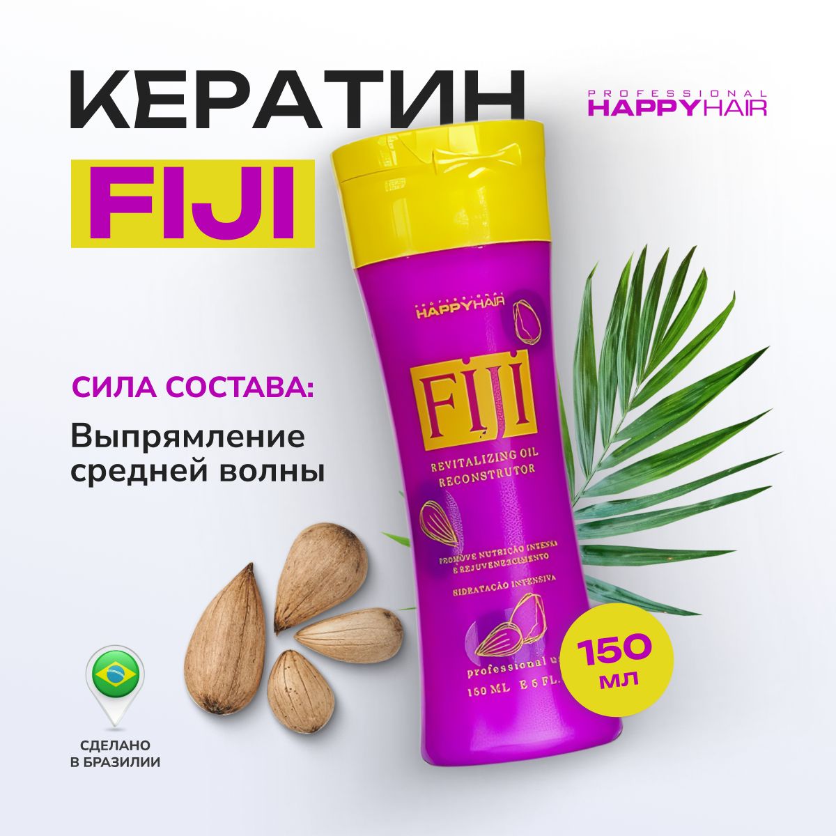 Кератин для волос выпрямление Happy Hair Fiji