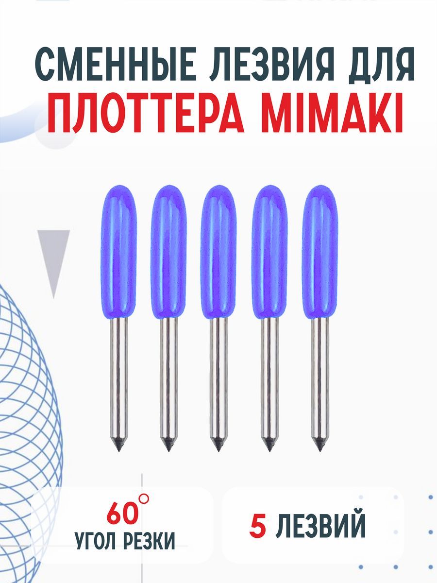 Сменные ножи лезвия для плоттера Mimaki