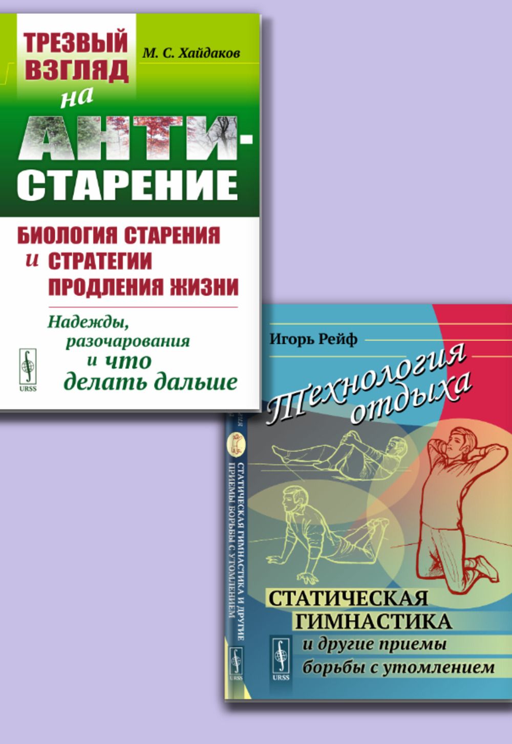 КОМПЛЕКТ: 1. Технология отдыха: Статическая гимнастика и другие приемы борьбы с утомлением. 2. Трезвый взгляд на антистарение: Биология старения и стратегии продления жизни: Надежды, разочарования