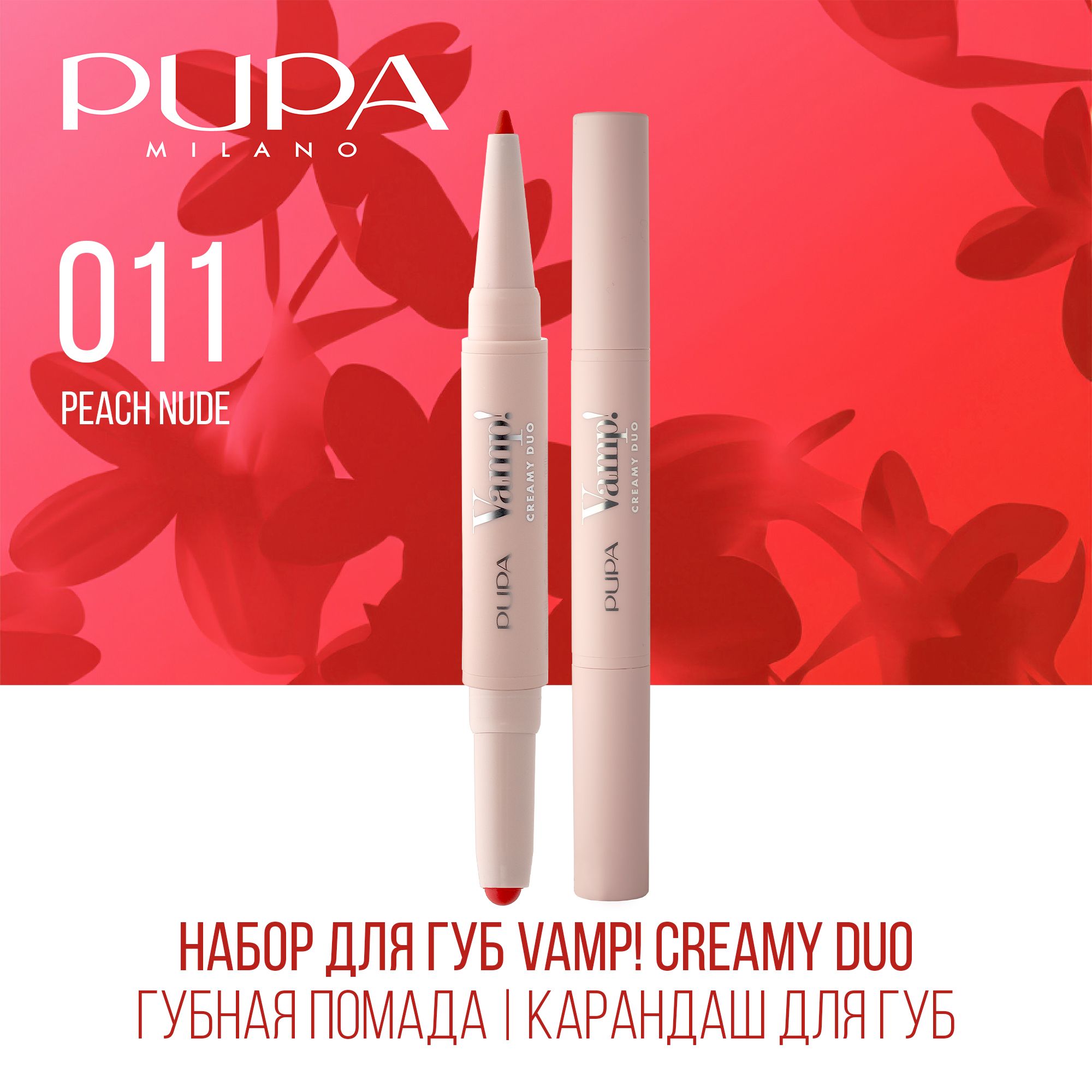 PUPA Набор для губ Vamp!Creamy Duo (Губная помада 0,8 г + Карандаш для губ 0,2 г), 011